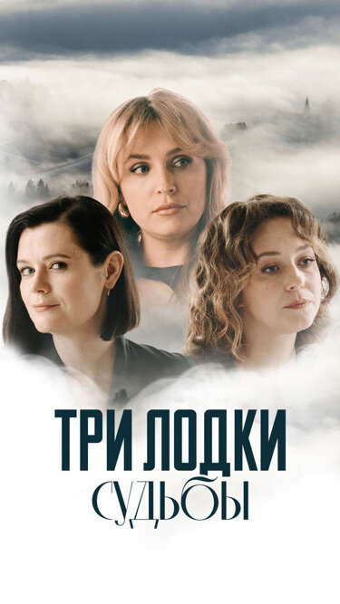 Три лодки судьбы - постер сериала